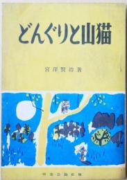 どんぐりと山猫