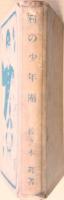 、村の少年團
