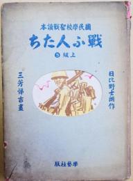 戰ふ人たち