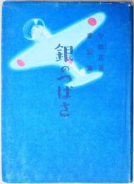 銀のつばさ : 小出正吾童話集