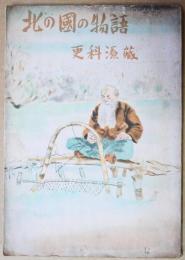 北の国の物語