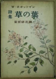 草の葉 : 詩集