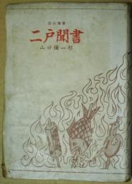 二戸聞書