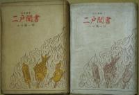 二戸聞書