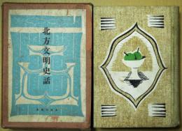 北方文明史話