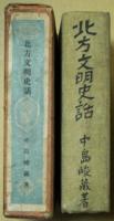 北方文明史話