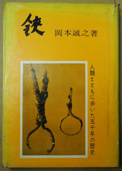 良寛和尚遺墨集(相馬御風 編) / 有限会社古書舗フクタ / 古本