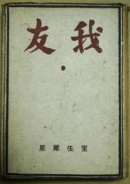 我友