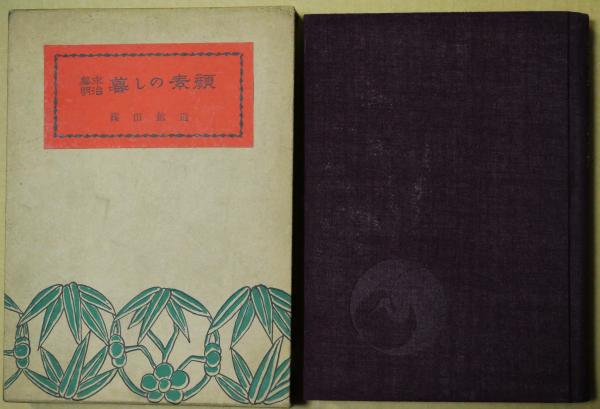 井伏鱒二の自選作品 / 有限会社古書舗フクタ / 古本、中古本、古 井伏鱒二の自選作品 / 有限会社古書舗フクタ / 古本、中古本、古