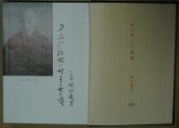 幕末明治暮しの素顔