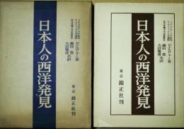 日本人の西洋発見