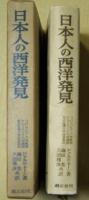 日本人の西洋発見