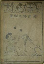 聖書動物考