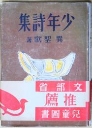 少年詩集