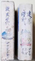旋風時代