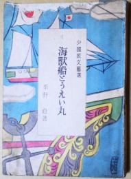 海獣船とうえい丸
