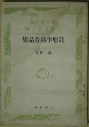 島原半島昔話集