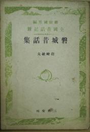 磐城昔話集