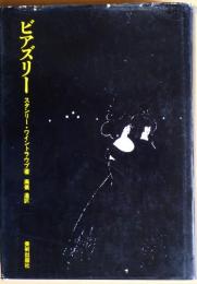 ビアズリー