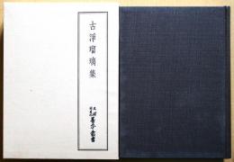 天理図書館善本叢書　和書之部 第9巻　古浄瑠璃集
