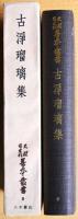 天理図書館善本叢書　和書之部 第9巻　古浄瑠璃集
