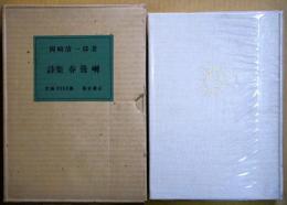 春鶯囀 : 詩集