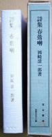 春鶯囀 : 詩集