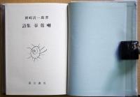 春鶯囀 : 詩集