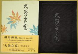 大愚良寛