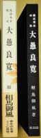 大愚良寛