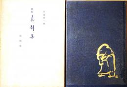 象刻集 : 歌集