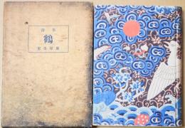 鶴 : 詩集