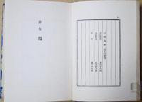 鶴 : 詩集