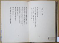 鶴 : 詩集