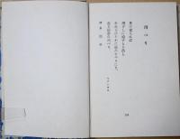 鶴 : 詩集