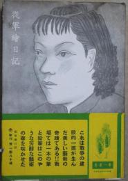 従軍絵日記