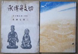 切支丹伝承