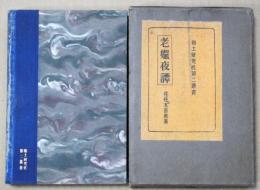 老媼夜譚