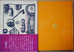 趣味馬鹿半代記