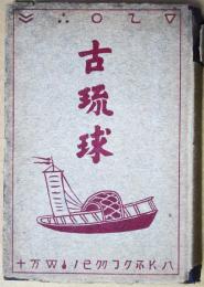 古琉球