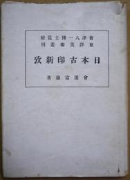 日本古印新攷