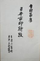 日本古印新攷