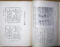 日本古印新攷