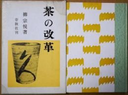 茶の改革