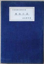 栗山の話