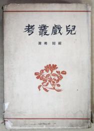 児戯叢考