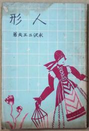 人形