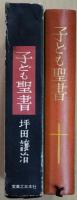 子ども聖書