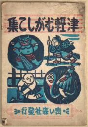 津軽むがしこ集