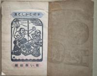 津軽むがしこ集